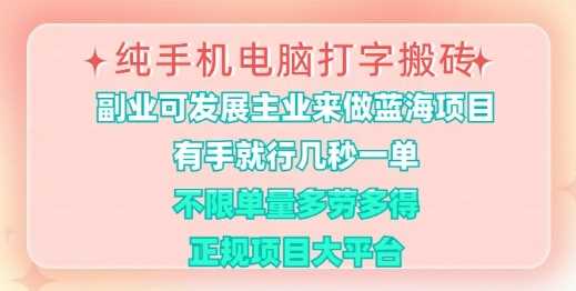 纯手机电脑打字搬砖，有手就行，几秒一单，多劳多得，正规项目大平台【揭秘】_陌咲网