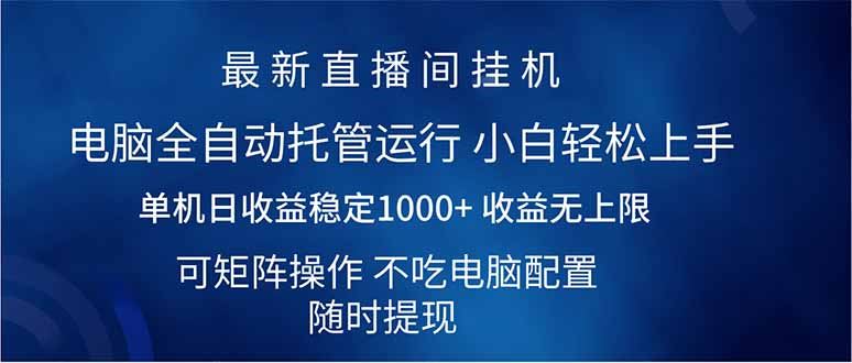 （14509期）2025直播间最新玩法单机日入1000  全自动运行 可矩阵操作_陌咲网