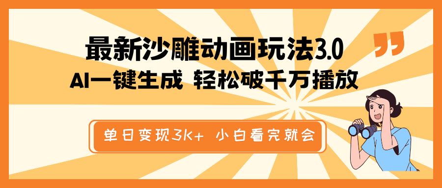 （14513期）最新沙雕动画玩法，AI一键生成，条条原创 轻松破千万播放，单日变现3K …_陌咲网