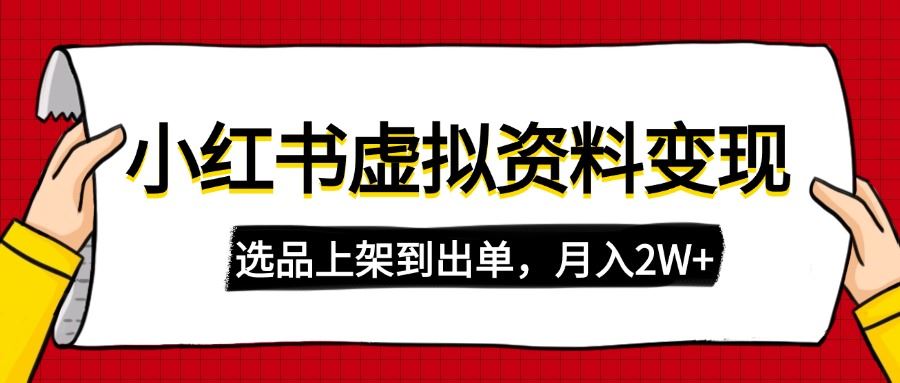 （14513期）小红书虚拟店铺资料变现，复制粘贴搬运，选品上架到出单，月入2W_陌咲网