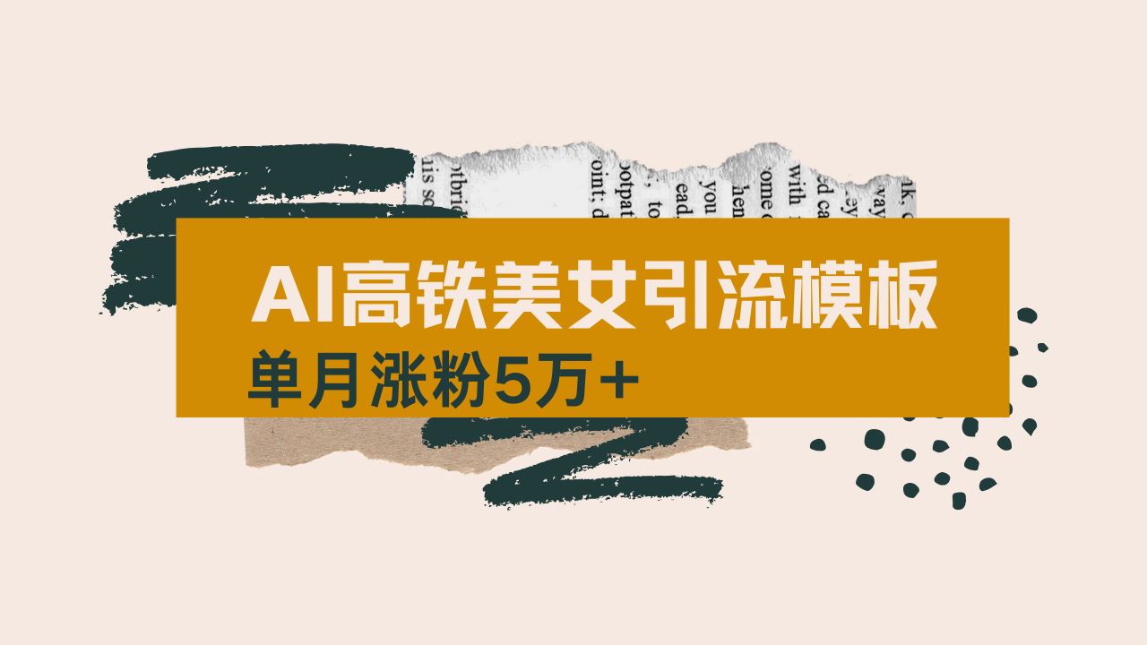 （14515期）用AI制作短视频高铁美女热门玩法，单月涨粉5万 ，拆解全套操作流程，新…_陌咲网