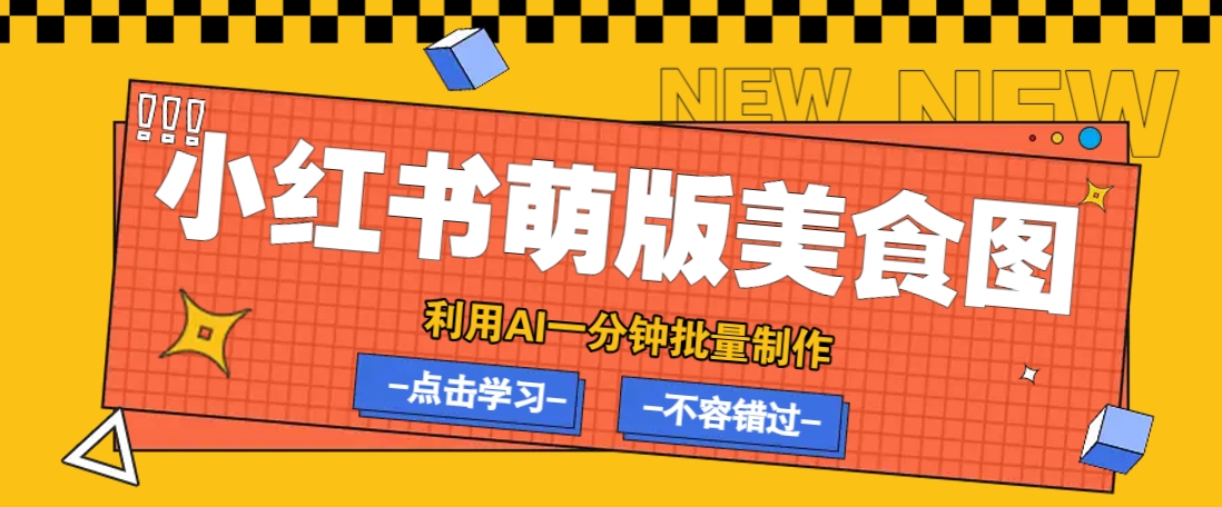 利用DeepSeek 飞书 即梦，轻松批量制作小红书萌版美食笔记，下个小红书爆款就是你_陌咲网