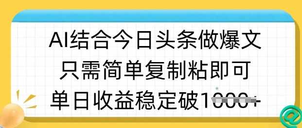 ai结合今日头条做半原创爆款视频，单日收益稳定多张，只需简单复制粘_陌咲网
