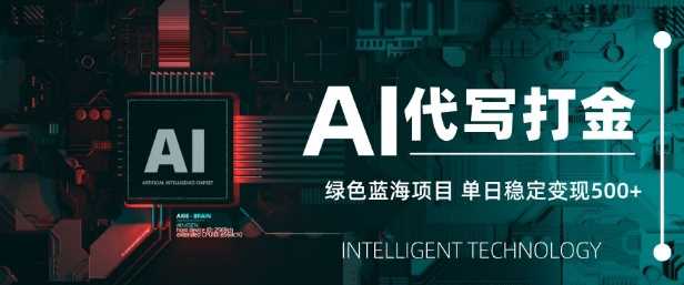 AI代写打金，单日稳定变现5张，绿色蓝海项目，主打长期稳定，快速变现【揭秘】_陌咲网