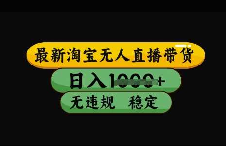 最新淘宝无人直播带货，日入几张，不违规不封号稳定，3月中旬研究的独家技术，操作简单【揭秘】_陌咲网