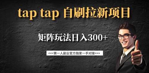 taptap拉新自刷项目，一个新用户14元，矩阵玩法日入300_陌咲网