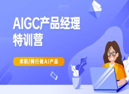 AIGC产品经理特训营-产品经理较教程，求职转行做AI产品_陌咲网