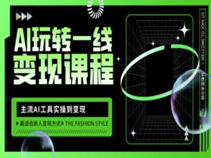 AI玩转一线变现课程，主流AI工具实操到变现，玩转AI自媒体，打爆你的线上流量_陌咲网