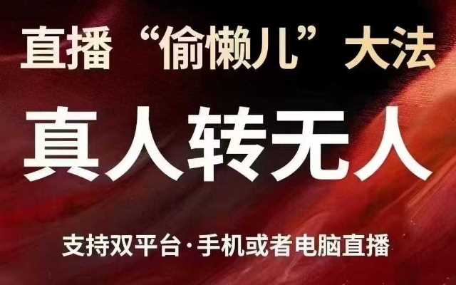 直播“偷懒儿”大法，真人转无人，支持抖音视频号双平台手机或者电脑直播_陌咲网