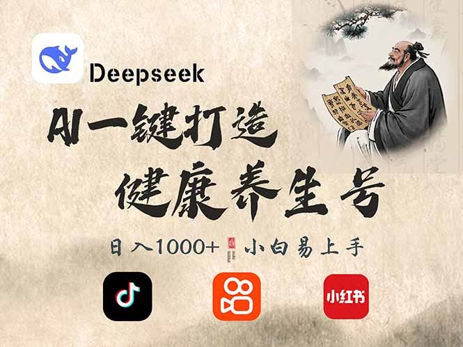 （14520期）DeepSeek做养生号，一条作品涨粉2万 ，轻松日入300_陌咲网