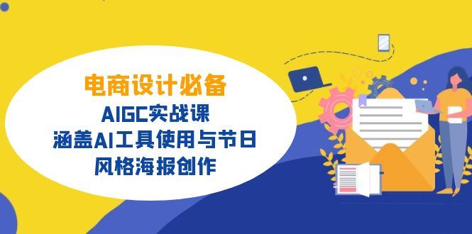 （14522期）电商设计必备！AIGC实战课，涵盖AI工具使用与节日、风格海报创作_陌咲网