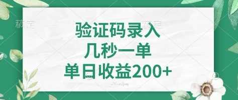 看图识字，5秒一单，单日收益轻松400 【揭秘】_陌咲网