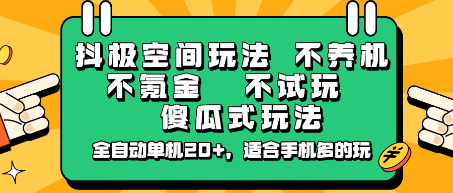 抖极空间玩法，不养机，不氪金，不试玩，傻瓜式玩法，全自动单机20 ，适合手机多的玩_陌咲网
