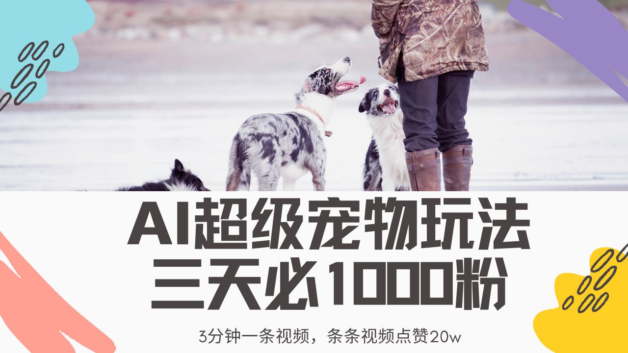 （14526期）最新超级宠物视频玩法，不违规、不封号，利用Ai3分钟一条视频，条条视…_陌咲网
