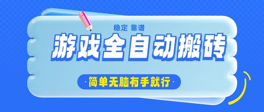 （14527期）游戏全自动搬砖，轻松日入1000 ，简单无脑有手就行_陌咲网