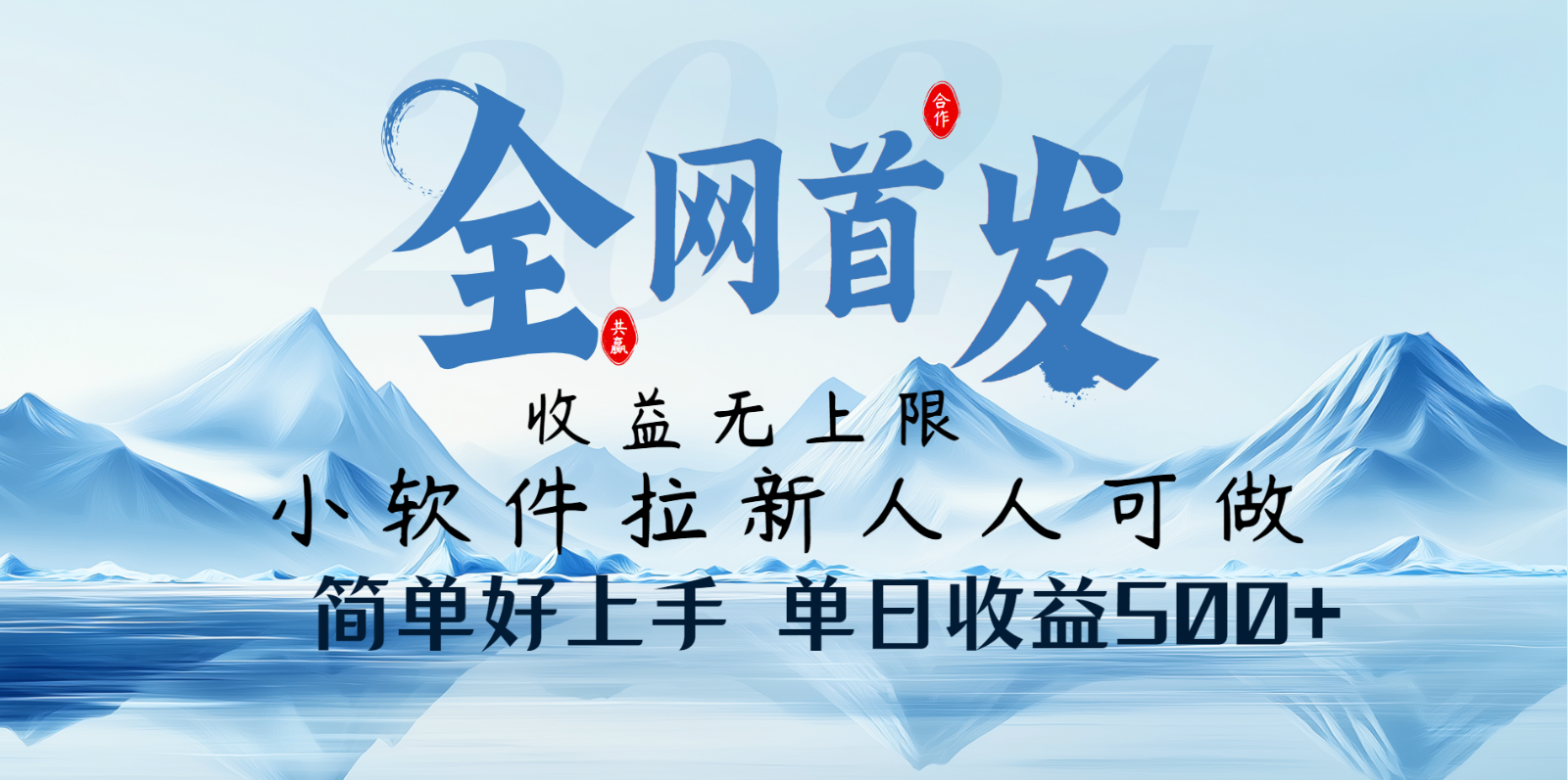 小软件拉新纯福利项目人人可做简单好上手一天收益500_陌咲网