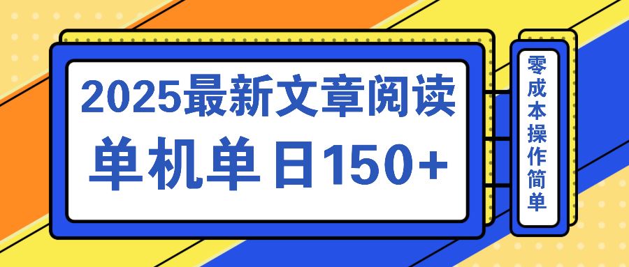 （14528期）文章阅读2025最新玩法 聚合十个平台单机单日收益150 ，可矩阵批量复制_陌咲网