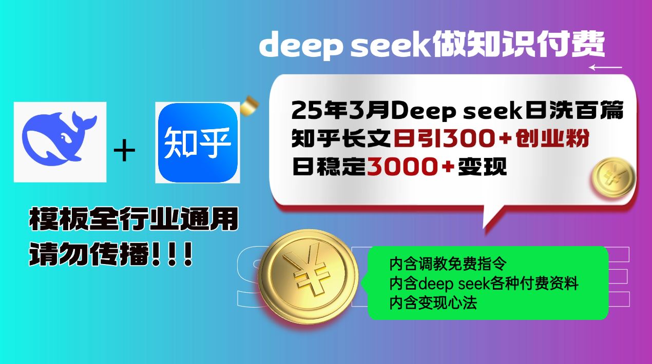 （14530期）25年3月最新Deep seek日洗百篇知乎长文日引300 创业粉，日稳定3000 变…_陌咲网