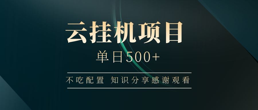 （14531期）云挂机项目单日500  不吃配置，知识分享感谢观看_陌咲网