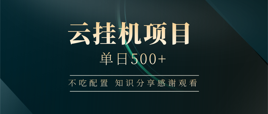 云挂机项目单日500 ，不吃任何配置，有手即可操作，知识分享感谢观看_陌咲网