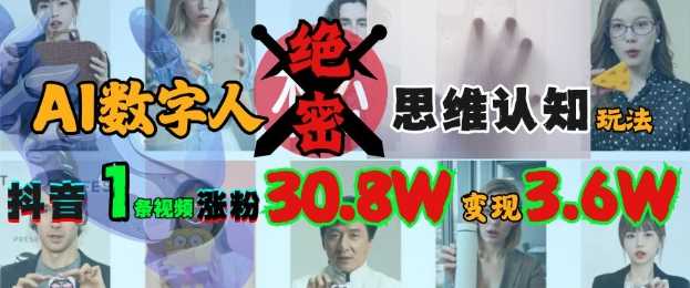 AI数字人绝密思维认知玩法，抖音1条视频涨粉30.8W，变现过W_陌咲网