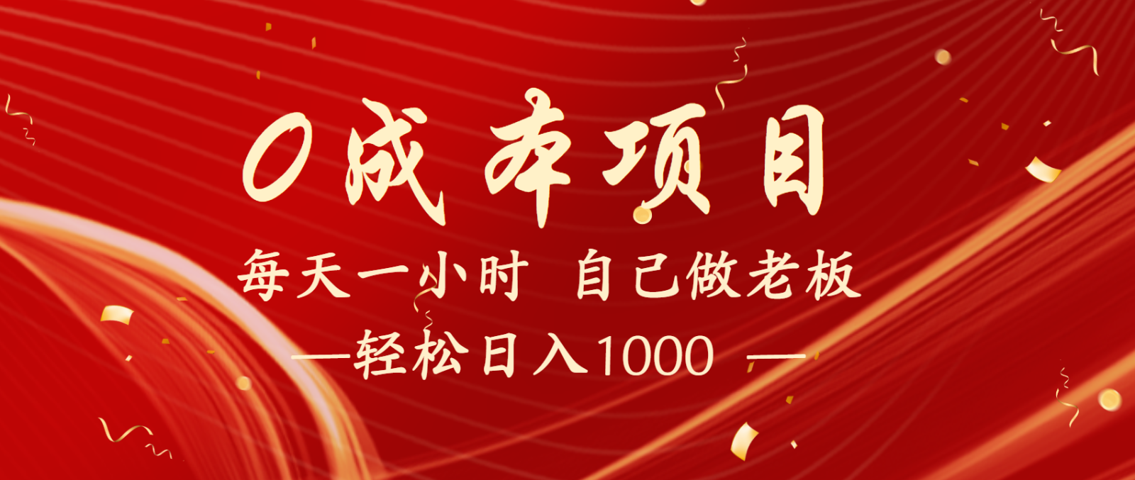 全网首发全新项目，每天被动收益1000 ，长期管道收益！_陌咲网