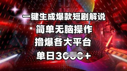 全网首发!一键生成爆款短剧解说，操作简单，撸爆各大平台，单日多张_陌咲网