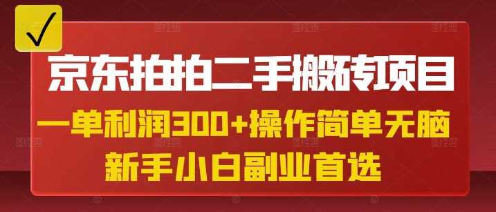 京东拍拍二手搬砖项目，一单纯利润3张，操作简单，小白兼职副业首选_陌咲网