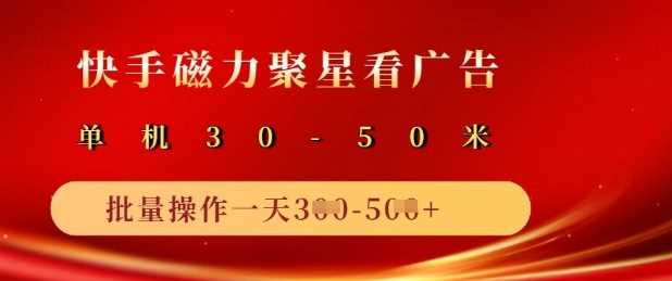 快手磁力聚星广告分成新玩法，单机50 ，10部手机矩阵操作日入5张_陌咲网