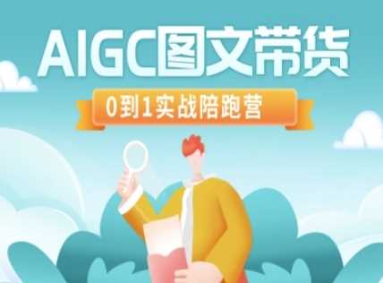 AIGC图文带货，0到1实战陪跑营_陌咲网