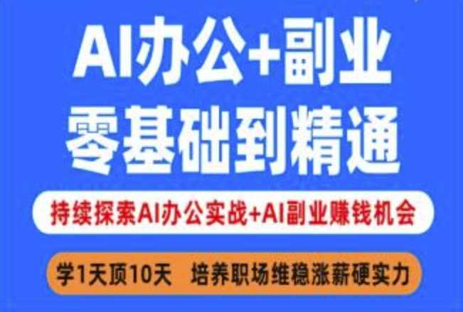 AI办公 副业，零基础到精通，持续探索AI办公实战 AI副业挣钱机会_陌咲网