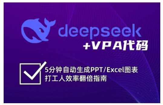 deepseek VPA代码，5分钟自动生成PPT/Excel图表打工人效率翻倍指南_陌咲网