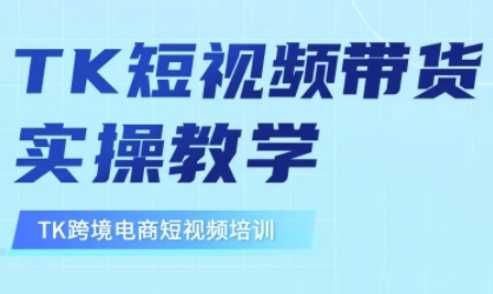 东南亚TikTok短视频带货，TK短视频带货实操教学_陌咲网