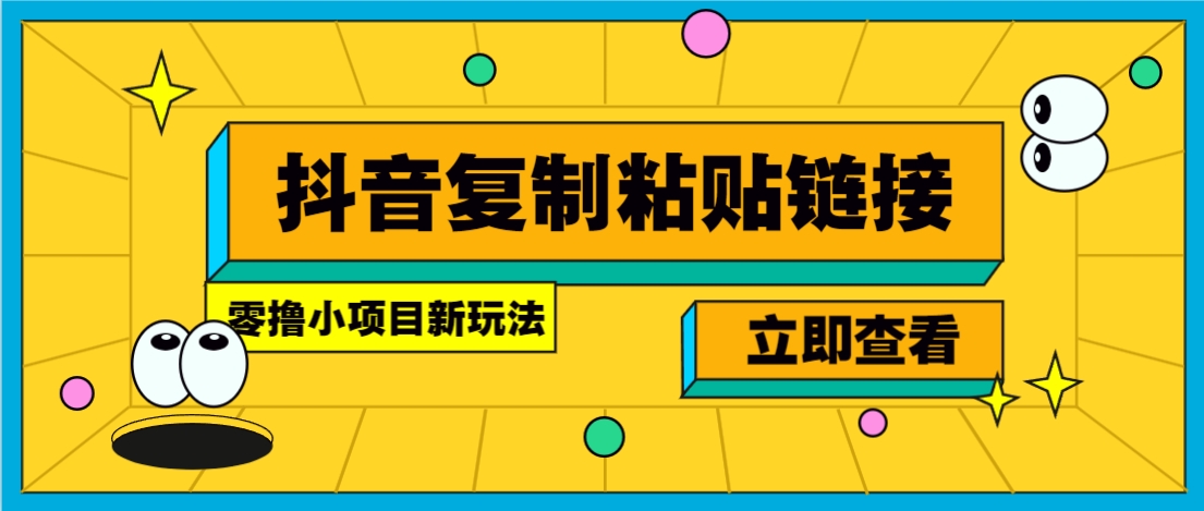 零撸小项目，新玩法，抖音复制链接0.07一条，20秒一条，无限制。_陌咲网
