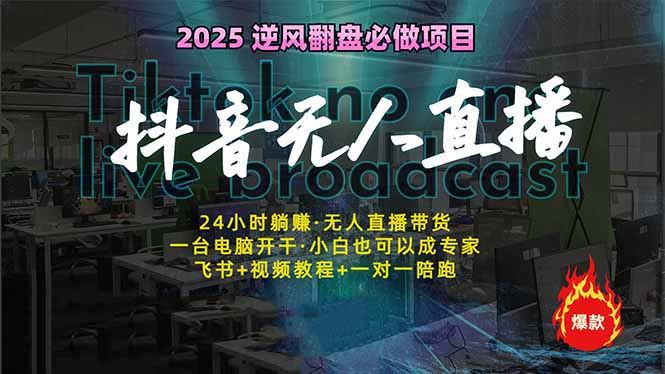 （14539期）抖音无人直播新风口：轻松实现睡后收入，一人管理多设备，24小时不间断…_陌咲网