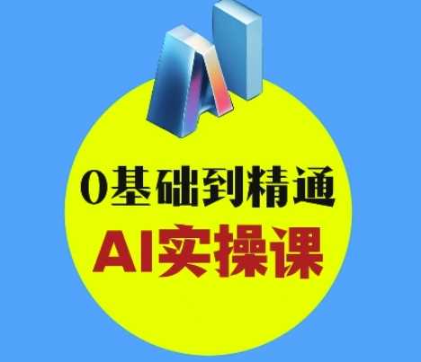 AI创意与短视频剪辑全攻略从入门到变现，0基础到精通AI实操课_陌咲网