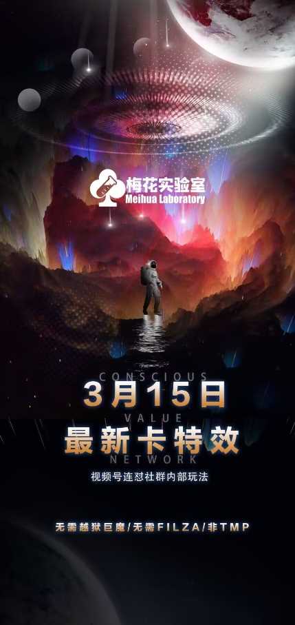 梅花实验室视频号连怼玩法-3月15日最新卡特效技术(无需越狱、巨魔、tmp)_陌咲网