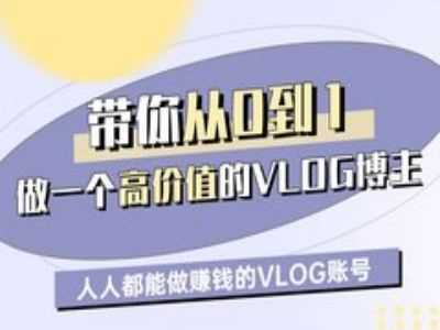 带你从0-1做一个高价值的VLOG博主一期，人人都能做挣钱的VLOG账号_陌咲网