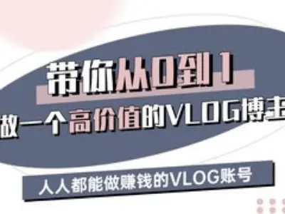 带你从0-1做一个高价值的VLOG博主三期，人人都能做挣钱的VLOG账号_陌咲网
