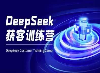 DeepSeek获客训练营-ai电商教程_陌咲网