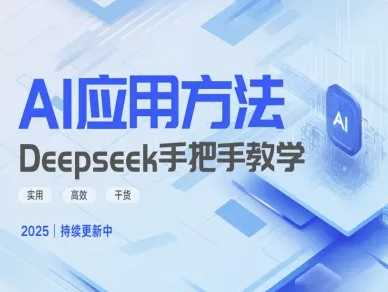 Deepseek实际应用技巧—手把手教学版，实用高效干货_陌咲网