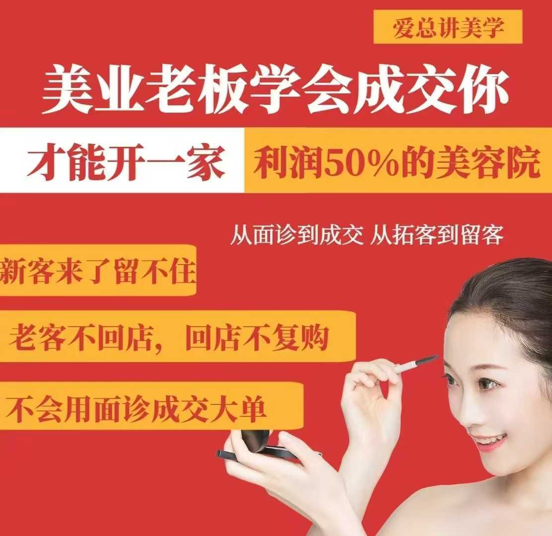 美业老板学会成交，你才能开一家利润50的美容院，从面诊到成交，从拓客到留客_陌咲网