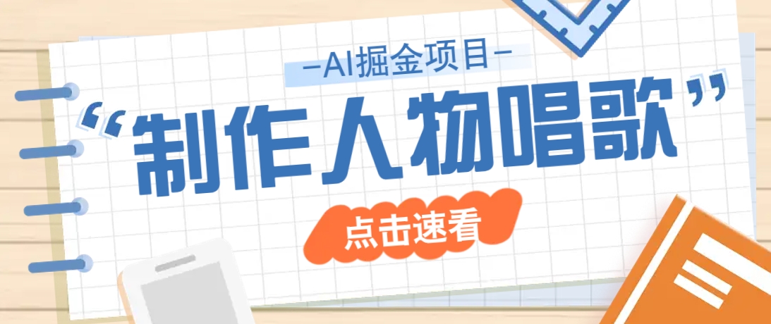 2025最新声音克隆玩法，历史人物唱歌视频，趣味十足，轻松涨粉_陌咲网