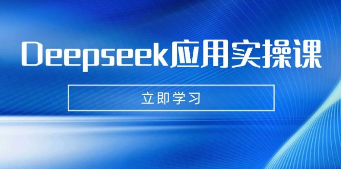 （14544期）Deepseek应用实操课：AI制作数字妈妈、写真、短视频，辅导作业，PPT制作等_陌咲网
