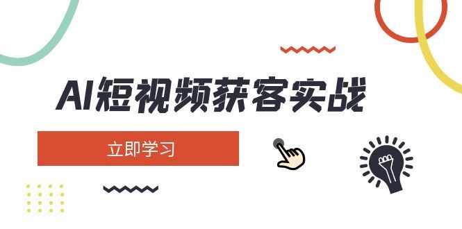 （14547期）AI短视频获客实战：涵盖矩阵营销、搭建、定位、素材拍摄、起号、变现等_陌咲网