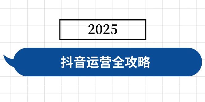 （14548期）抖音运营全攻略，涵盖账号搭建、人设塑造、投流等，快速起号，实现变现_陌咲网
