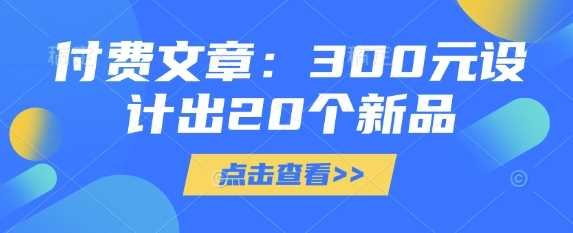付费文章：300元设计出20个新品_陌咲网