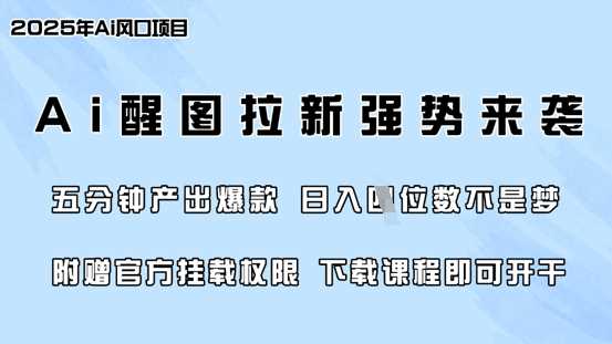 零门槛，AI醒图拉新席卷全网，5分钟产出爆款，日入四位数，附赠官方挂载权限_陌咲网
