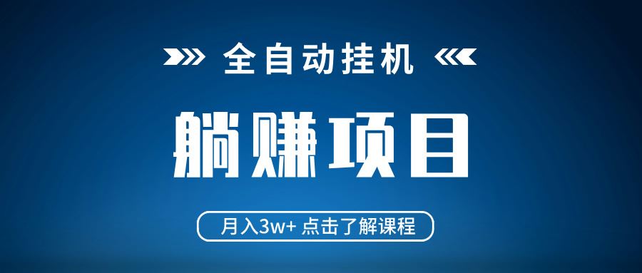 （14551期）全自动挂机项目 月入3w  真正躺平项目 不吃电脑配置 当天见收益_陌咲网