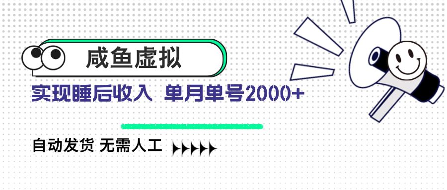 （14552期）咸鱼虚拟资料 自动发货 无需人工 单月单号2000_陌咲网